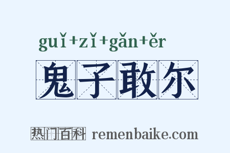 鬼子敢尔是什么意思的图片